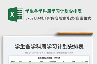 2025学生各学科周学习计划安排表免费下载