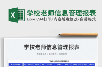 2025学校老师信息管理报表免费下载