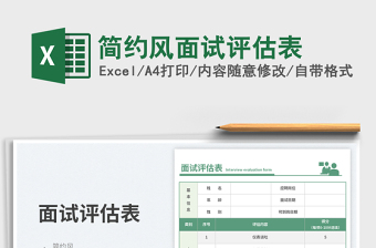 2025简约风面试评估表免费下载