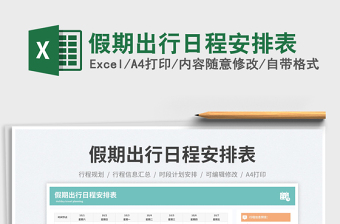 2025假期出行日程安排表免费下载