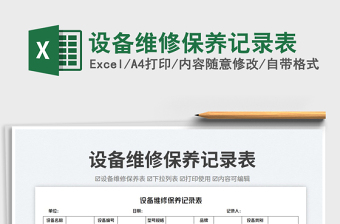 2025设备维修保养记录表免费下载