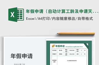 2025年假申请（自动计算工龄及申请天数）免费下载