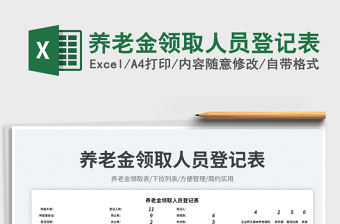 2025养老金领取人员登记表免费下载