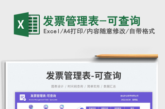 2025发票管理表-可查询免费下载