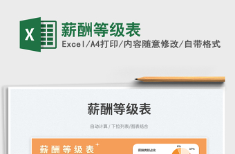 2025薪酬等级表免费下载