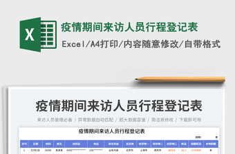 2025疫情期间来访人员行程登记表免费下载