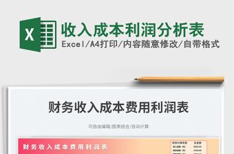 2025收入成本利润分析表免费下载