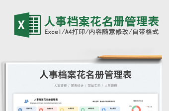 2025人事档案花名册管理表免费下载