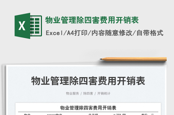 2025物业管理除四害费用开销表免费下载