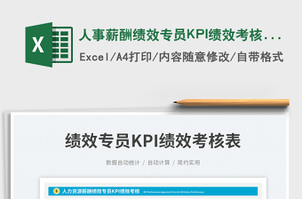 2025人事薪酬绩效专员KPI绩效考核表免费下载