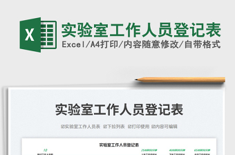 2025实验室工作人员登记表免费下载