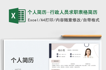 2025个人简历-行政人员求职表格简历免费下载