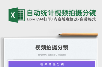 2025自动统计视频拍摄分镜免费下载