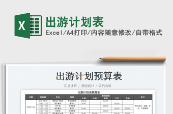 2025出游计划表免费下载