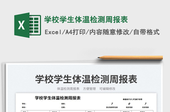 2025学校学生体温检测周报表免费下载