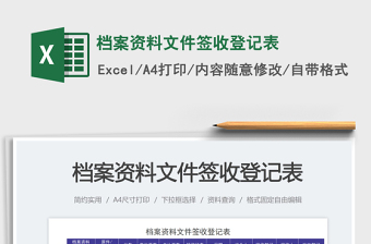 2025档案资料文件签收登记表免费下载