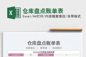 2025仓库盘点账单表免费下载