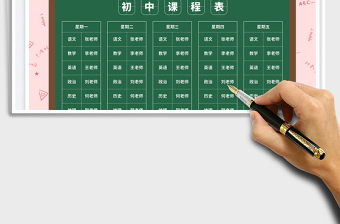 2025初中课程联动表免费下载