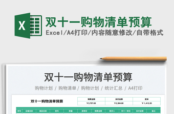 2025双十一购物清单预算免费下载