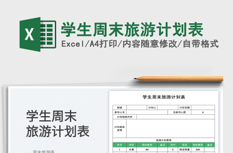 2025学生周末旅游计划表免费下载