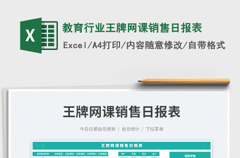 2025教育行业王牌网课销售日报表免费下载