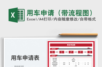 2025用车申请（带流程图）免费下载