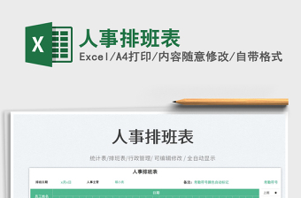 2025人事排班表免费下载