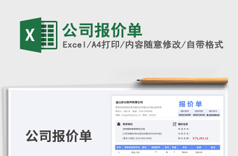 2025公司报价单免费下载