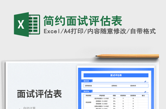 2025简约面试评估表免费下载
