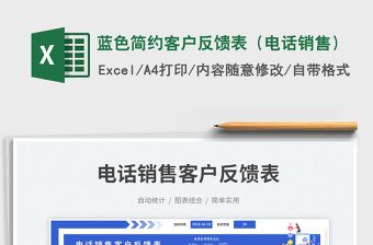 2025蓝色简约客户反馈表（电话销售）免费下载