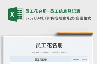 2025员工花名册-员工信息登记表免费下载