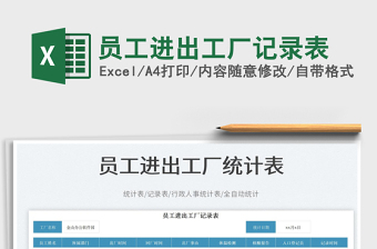 2025员工进出工厂记录表免费下载
