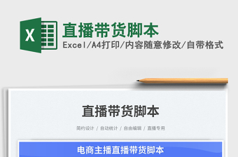 2025直播带货脚本免费下载