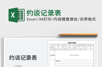 2025约谈记录表免费下载