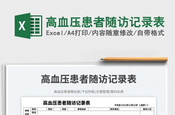 2025高血压患者随访记录表免费下载