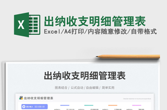 2025出纳收支明细管理表免费下载