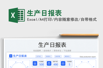 2025生产日报表免费下载