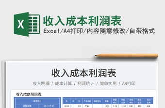 2025收入成本利润表免费下载