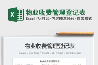 2025物业收费管理登记表免费下载