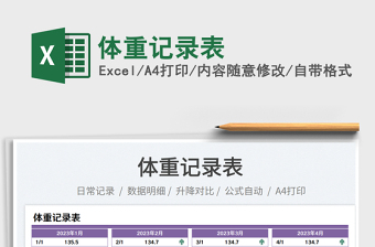 2025体重记录表免费下载