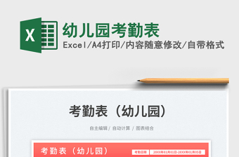 2025幼儿园考勤表免费下载