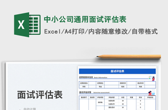 2025中小公司通用面试评估表免费下载