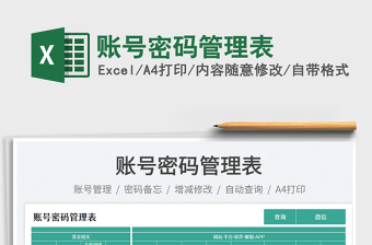 2025账号密码管理表免费下载