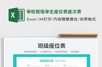 2025学校班级学生座位表座次表免费下载