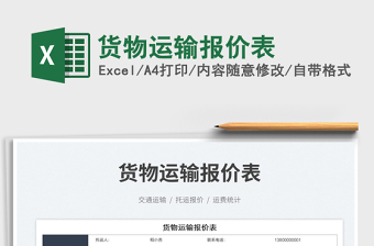 2025货物运输报价表免费下载