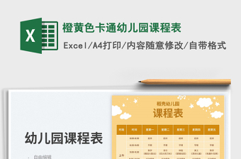 2025橙黄色卡通幼儿园课程表免费下载