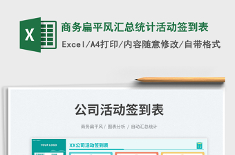2025商务扁平风汇总统计活动签到表免费下载