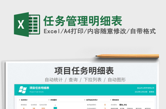 2025任务管理明细表免费下载