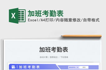 2025加班考勤表免费下载