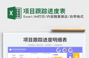 2025项目跟踪进度表免费下载